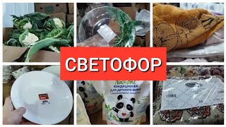 СВЕТОФОР 🚦Опять удивил Интересные новинки декабрь 2022