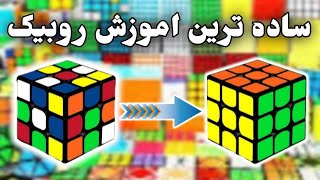 ساده ترین آموزش مکعب روبیک