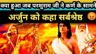 आखिर क्या हुआ जब कर्ण के सामने परशुराम जी ने अर्जुन को कहा सर्वश्रेष्ठ || karn vs arjun fight.