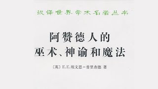 《阿贊德人的巫術、神諭與魔法》阿贊德人對誰是魔法的受害者一無所知【聽書】