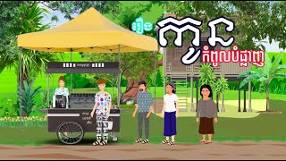 រឿង​ កូនកំពូលបំផ្លាញ | រឿងខ្មែរ-khmer cartoon movies