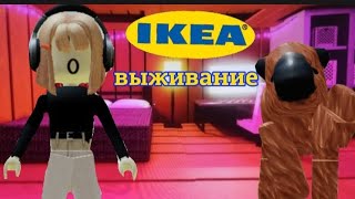 ||строим мини кафе в 3008||выживание в икее#икея #3008