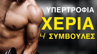 Βάλε ΟΓΚΟ στα χέρια σου με 4 βήματα! (Arms Growth)