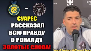 СУАРЕС ПОТРЯС ВЕСЬ МИР И РАССКАЗАЛ ВСЮ ПРАВДУ О РОНАЛДУ! АЛЬ-НАСР - ИНТЕР МАЙАМИ