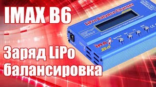 IMAX B6. Заряд и баланс LiPo | Хобби Остров.рф