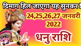 धनु राशि 24,25,26,27 जनवरी 2022 | dhanu rashifal 24 से 27 जनवरी 2022