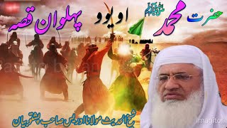 Muhammad saw or aik phelwan ka waqia | Molana sgiekh idrees sab pashto bayan