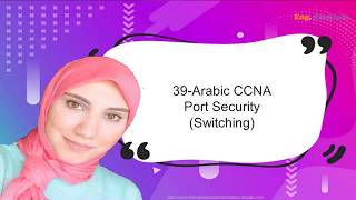 39 - Arabic CCNA - Port Security (Switching)