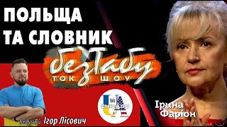 Радіо UA Chicago. Україна⧸Польща та словник "небажаної" лексики | Ірина ФАРІОН