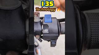 बाइक हो या स्कूटर सभी में हो सकती है ये Technology 🔥#i3s #technology #motorcycle #automobile