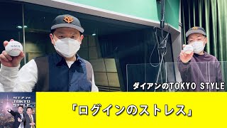 ダイアンのTOKYO STYLE :「ログインのストレス」【睡眠用・作業用・ドライブ・高音質BGM聞き流し】【アフタートーク】#29a