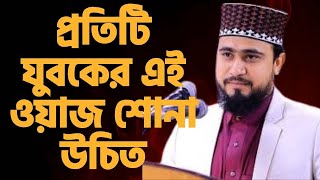 প্রতিটি যুবকের এই ওয়াজ শোনা উচিত । M Hasibur Rahman Bangla New Waz । Islamic amol bangla | #waz