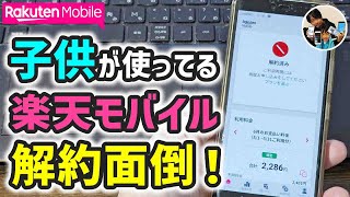 「解約手続き、面倒！」18歳未満の子供の楽天モバイル解約手順！フィルタリング解除方法！