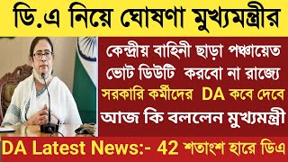 DA News Today West Bengal | ডিএ নিয়ে বিরাট বড় ঘোষণা | da news today west bengal | da news today