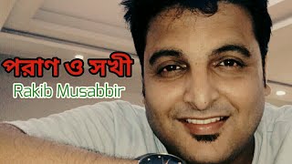 Poran O Shokhi | Rakib Musabbir | New Songs 2019 | Bangla Video Song | Tune Factory |