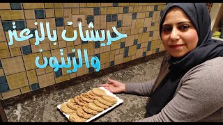 طريقة تحضير حريشات صغار ميني حريشات بالنكهة الزيتون والزعتر  أكيد لجربهم غادي إعجبوه 👌