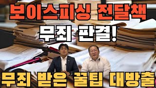 보이스피싱 전달책 무죄 판결! 무죄 받은 꿀팁 대방출  [조민근 변호사 보이스피싱전달책 승소사례]