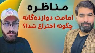 مناظره : امامت دوازده‌نفر، از کجا آمده؟