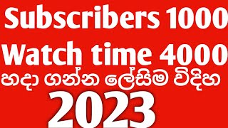 ලේසිම විදිහ||How to get unlimited subscribers and watch time on your youtube channel|Sinhala|2023