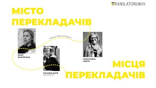 Місто перекладачів — місця перекладачів | TRANSLATORIUM 2020 |