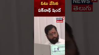 Maharashtra CM Eknath Shinde cast his Vote in Mumbai | Maharashtra elections | #shorts | N18S