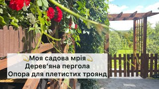 НОВИЙ САДОВИЙ ПРОЕКТ💫Нарешті ми зробили перголу для троянд🌷