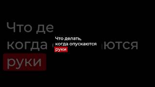 Что делать когда опускаются руки. Подписывайся, если хочешь системно масштабировать свой бизнес.