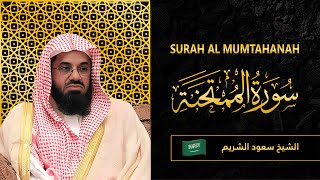 Surah AL Mumtahanah | Sheikh Saud Al Shuraim| سورة  الممتحنة |  الشيخ سعود الشريم