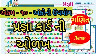 Pragna Abhigam, maths STD 1 એકમ ૧૦ અંકોનો ઉપયોગ, pragna card, સ્વ અધ્યયન પોથી,