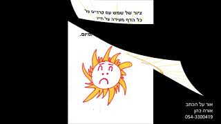 אבחון ציורי שמש ע"פ הגרפולוגיה - אורה כהן