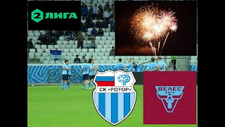 Матч праздник!!! Ротор Волгоград -Велес Москва 4-2. Фанатский обзор. Золотая лига. 2 дивизион