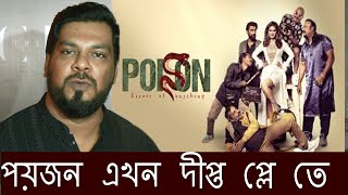 পয়জন  ।  দীপ্ত প্লে অরিজিন্যাল ফিল্ম 🎬 "POISON"🎥 পরিচালনায় সঞ্জয় সমদ্দার