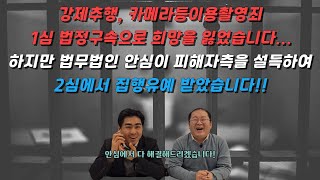 [주변들실제사례] 강제추행, 카메라등이용촬영죄 1심 법정구속으로 희망을 잃었습니다...하지만 법무법인 안심이 피해자측을 설득하여 2심에서 집행유예 받았습니다!!