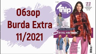 Обзор журнала Burda Extra (knip mode) 11/2021. Мужское пальто и интересные платья!