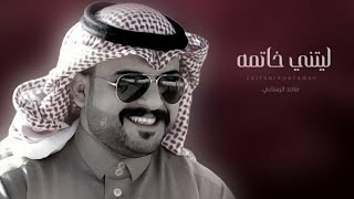 ماجد الرسلاني - شيله ليتني خاتمه - شيلة غزلية 2023