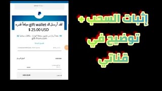 إثبات السحب من تطبيق gift wallet + توضيح مهم في أخر الفديو