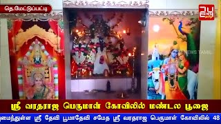 ஸ்ரீ வரதராஜ பெருமாள் கோவிலில் 48 வது நாள் மண்டல பூஜை | Varadaraja Perumal Koil | Mandala Poojai