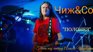 Чиж&Со "Полонез" cover ( не шедевр, но звучит вроде неплохо)