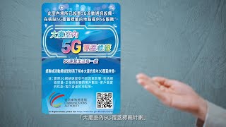 大廈室內5G覆蓋標籤計劃