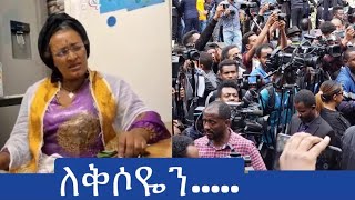 #ለቅሶዬን እኮ.....#ዘንድሮ ጉድ ነው#ቅዳሜን ከስአት#ኢቢኤስ