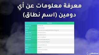 كيفية معرفة معلومات عن أي دومين (اسم نطاق) - Whois Domain Lookup