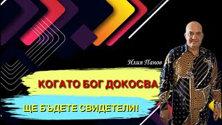 Когато Бог докосва-ще бъдете свидетели!