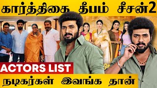 கார்த்திகை தீபம் Season 2 நடிகர் நடிகைகள் List | Karthigai Deepam Season 2 | Zee Tamil