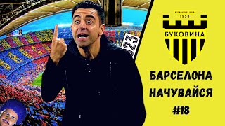 85 000 000 ЄВРО ЗА ГРАВЦЯ УПЛ! КУБОК УКРАЇНИ НАШ?? БУКОВИНА У FOOTBALL MANAGER 2023 - #18