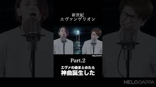 【Part.2】エヴァの曲まとめたら神曲誕生した【MELOGAPPA】#shorts