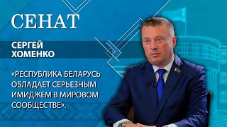 «Государство для человека». Сергей Хоменко о целях устойчивого развития и работе Совета Республики