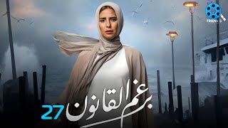 حصرياً الحلقة 27 من مسلسل | برغم القانون 🔥| بطولة النجمة إيمان العاصي