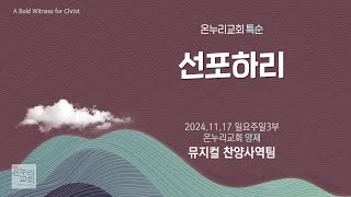 [온누리교회 특순] 선포하리 | 뮤지컬 찬양사역팀 | 2024.11.17