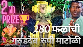 Matoli  गरुडदेवरुपी २८०फळापासुन तयार केल्ली माटोळी matoli competition