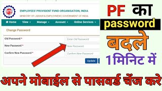 uan password change process 2022 | pf ka password kaise change kiya jata hai